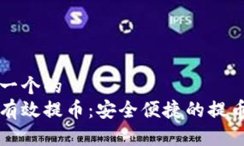 思考一个的  
如何有效提币：安全便捷的提币指南