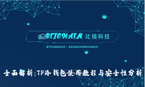 全面解析：TP冷钱包使用教程与安全性分析