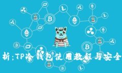 全面解析：TP冷钱包使用教
