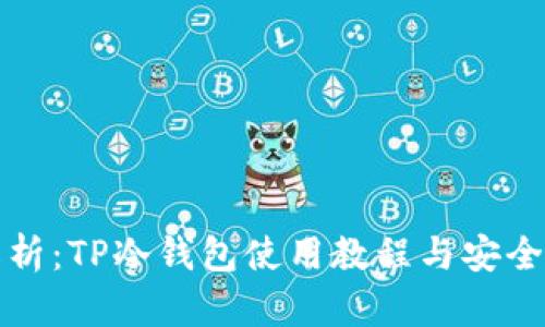 全面解析：TP冷钱包使用教程与安全性分析
