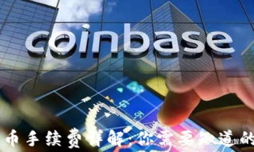 
IM钱包转币手续费详解：你需要知道的费用信息