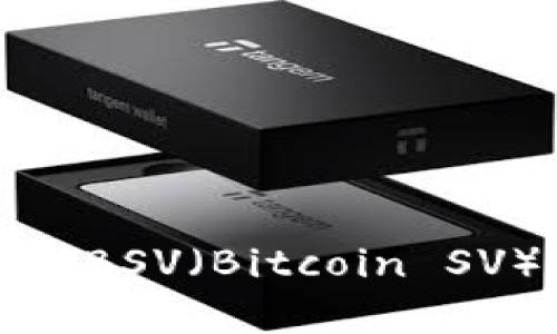 冷钱包存储BSV（Bitcoin SV）详细教程