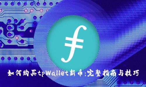 如何购买tpWallet新币：完整指南与技巧