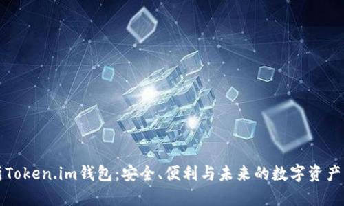 全面解析Token.im钱包：安全、便利与未来的数字资产管理工具