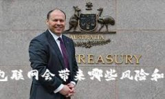 冷钱包联网会带来哪些风