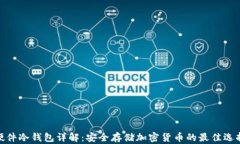 硬件冷钱包详解：安全存