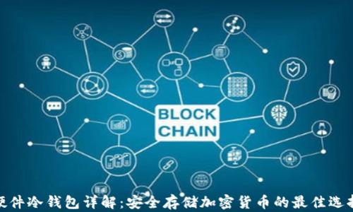 
硬件冷钱包详解：安全存储加密货币的最佳选择