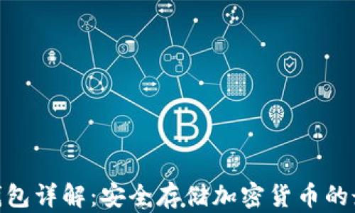 
硬件冷钱包详解：安全存储加密货币的最佳选择