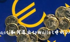 beraoti如何退出tpWallet中的