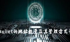 tpWallet的地址数量及其管理