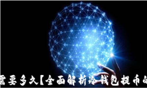 
冷钱包提币需要多久？全面解析冷钱包提币的时间及流程