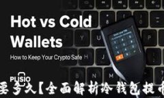 冷钱包提币需要多久？全