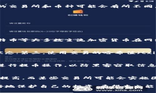   如何将加密货币提取到tpWallet中？ / 

 guanjianci tpWallet, 加密货币, 提币, 钱包安全 /guanjianci 

在当今数字经济时代，加密货币的使用越来越普遍。随着人们对加密货币投资的兴趣逐渐增加，如何安全地管理和存储这些数字资产也变得至关重要。tpWallet作为一种流行的加密货币钱包，提供了便利的提币功能。本文将详细介绍如何将加密货币提取到tpWallet中，并解答关于加密货币提币的常见问题。

什么是tpWallet？
tpWallet是一个多功能的加密货币钱包，支持多种数字资产的存储和管理。它提供了友好的用户界面，使用户能够方便地进行加密货币的收发、存储和管理。此外，tpWallet还具备安全性高、交易速度快等优点，是广受欢迎的加密货币钱包之一。

如何提币到tpWallet？
提币到tpWallet的步骤相对简单，下面我们将详细介绍这一过程：

h4步骤1：下载并安装tpWallet/h4
首先，用户需要在手机应用商店或tpWallet官方网站下载并安装该钱包。在安装完成后，用户需要创建一个新账户或恢复已有账户。需要注意的是，用户在创建钱包时需妥善保管助记词和私钥，这些信息是钱包安全的基础。

h4步骤2：获取tpWallet地址/h4
在提币之前，用户需要获取自己的tpWallet地址。这可以在钱包的“收款”或“资产”页面找到。每种加密货币都有其独特的地址，确保检查并选择正确的币种，以避免资产的丢失。

h4步骤3：登录交易所账户/h4
用户需要登录到自己用于购买加密货币的交易所账户，如Binance、Coinbase等。在账户管理页面找到“提币”或“提现”的选项，点击进入。

h4步骤4：填写提币信息/h4
在提币页面，用户需要填写tpWallet地址和提币金额。务必仔细检查地址是否正确。根据所选的交易所，可能还需要选择提币的币种，并确认对应的网络类型。

h4步骤5：确认交易/h4
输入完相关信息后，用户需要进行身份验证，例如输入验证码或进行双重验证。这是为了确保账户安全。在确认提币后，用户应注意提币的处理时间，不同的交易所和币种可能会有所不同。

h4步骤6：检查tpWallet余额/h4
提币请求处理完成后，用户可以在tpWallet中查看其余额，确认是否成功收到提币。

常见问题解答

问题1：提币需要多久才能到账？
提币到账的时间因多个因素而异，包括所选交易所、网络速度、所提币种等。一般情况下，加密货币从交易所提币到个人钱包可能需要几分钟到几小时。比特币等大多数主流加密货币在网络拥堵时，确认时间可能会延长。而在进行提币时，建议查看交易所给出的预计到账时间，以便有个心理准备。

问题2：如果提币后没有到账，我该怎么办？
若提币后长时间未到账，用户应该先确认以下几个方面：第一，检查tpWallet的地址是否填写正确；第二，查看提币是否在交易所的记录中仍处于待处理状态；第三，使用交易的哈希值（txid）在区块链浏览器中查询相关信息。如果确认提币确实已成功但未到账，建议及时联系客服进行协助处理。

问题3：如何提高提币的安全性？
为了提高提币的安全性，用户可采取以下几种措施：首先，应启用交易所和钱包的双重验证功能，增加没有授权的访问风险；其次，避免在公共网络环境中进行提币操作，以防黑客窃取信息；还可考虑将较大金额的资金分散存储，以减少单次提币带来的风险；最后，定期检查钱包的安全设置，保持软件更新，每次提币前确保安全信息的准确性。

问题4：提币是否需要手续费？如果有，怎么样计算？
提币时通常会涉及手续费，每个交易所和币种可能有所不同。手续费通常是由网络条件和交易所政策决定的。例如，加密货币的网络拥堵时会导致手续费提高，而某些交易所可能会实施固定手续费或根据提币金额收取相应的费用。用户可以在提币页面查看具体的手续费信息，结合提币金额进行评估，保证交易的合理性。

综上所述，将加密货币提取到tpWallet是一个相对简单的过程，但用户应始终注意安全性。确保每一步都仔细检查，有助于提高提币的成功率，同时能更好地保护自己的投资。希望本文能为您提供有效的信息和指导，让您愉快、安全地进行加密货币的管理与交易。