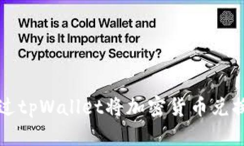 如何通过tpWallet将加密货币兑换为BNB