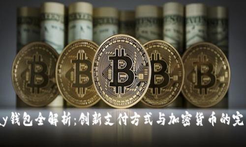Beepay钱包全解析：创新支付方式与加密货币的完美融合