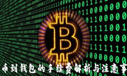 
提币到钱包的手续费解析与注意事项