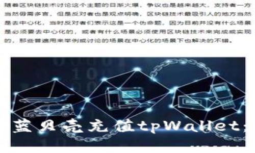 如何使用蓝贝壳充值tpWallet：全面指南