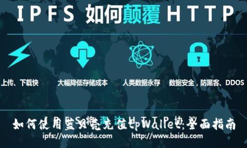 如何使用蓝贝壳充值tpWallet：全面指南