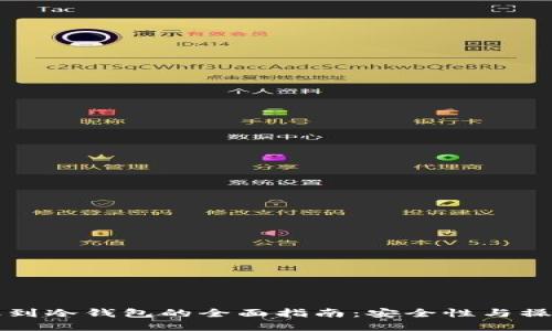 热钱包转账到冷钱包的全面指南：安全性与操作流程详解