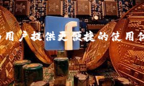 在这个快速发展的数字货币时代，电子钱包成为了人们进行加密资产管理的重要工具之一。尤其是一些功能强大的钱包应用，能够为用户提供更便捷的使用体验和更高水平的安全保障。本文将详细介绍“tpWallet钱包安卓版”，并探讨它的特点、功能以及使用中可能遇到的问题与解决方式。

tpWallet钱包安卓版：数字货币管理的新选择