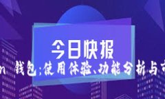 OwnCoin 钱包：使用体验、功