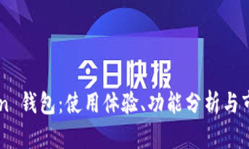 OwnCoin 钱包：使用体验、功能分析与市场前景