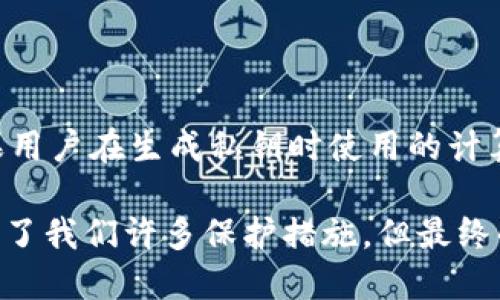 能查到冷钱包的币从哪儿来吗

冷钱包，也被称为离线钱包，是一种用来存储加密货币的安全方式。与热钱包（在线钱包）相比，冷钱包并不连接互联网，因此被认为更安全，尤其是防止黑客攻击。然而，许多用户对冷钱包的来源和交易历史感到困惑。本文将深入探讨如何追踪冷钱包里的加密货币的来源以及相关背景。

冷钱包的作用与功能

冷钱包的主要功能是为用户提供安全的加密货币存储解决方案。由于冷钱包不与互联网连接，它们大大降低了被黑客入侵和盗取资金的风险。一般来说，冷钱包可以分为硬件钱包、纸钱包和其他形式的离线存储方案。

使用冷钱包的用户主要是那些持有大量加密货币的投资者，或者是有长期持有意图的人。这些用户希望在不受外部环境威胁的情况下保护自己的资产。

冷钱包可以存储各种加密货币，包括比特币、以太坊和其他许多主流币种。通过将私钥安全存储在冷钱包中，用户可以在需要时随时进行交易，而不必担心在线钱包所带来的安全风险。

追踪冷钱包里币的来源

虽然冷钱包的安全性很高，但许多用户在关心其持有的加密币的来源时却面临挑战。由于冷钱包通常不记录完整的交易历史，因此很难追踪每一笔资金的来源，但仍然可以通过一些方式试图获取相关信息。

第一种方法是通过区块链浏览器。几乎所有的加密货币都建立在公开的区块链上，这些区块链记录了所有的交易。因此，可以通过输入冷钱包的地址来查看该地址曾经参与的所有交易。这种方式可以显示出发送到该冷钱包地址的币是从哪些地址转来的。

第二种方法是利用区块链分析工具。一些公司专注于分析区块链数据，提供更加直观和深入的分析功能。通过这些工具，用户可以更了解自己的资金流向，确定是否有可疑的来源。

然而，尽管以上方法可以提供某些信息，但无法保证数据的准确性，尤其是在涉及隐私保护的加密货币（如门罗币、达世币等）时。这些币种具有更高的匿名性，使得追踪交易变得更加困难。

可能出现的法律和道德问题

追踪冷钱包中的币的来源还涉及法律和道德问题，用户需要谨慎处理。当涉及到资金来源时，尤其是在报税或进行合规审查时，安然无恙的资金来源变得尤为重要。

如果冷钱包持有的币来自于非法活动（如诈骗或洗钱等），那么持有者可能面临法律责任。即使他或她并不知情，采取法律行动仍然是可行的。因此，了解资金来源的重要性不言而喻。

道德层面上，确保资产来源的清白也可以避免未来可能的法律纠纷。因此，建议用户在获取资金时确保来源透明，并进行适当的研究，以降低未来的风险。

关于冷钱包的一些常见问题

问题一：冷钱包的安全性如何？

冷钱包因其离线存储的特性，被认为是加密货币存储中最安全的选择之一。与热钱包相比，冷钱包不受网络攻击的威胁，这使得其成为长期资金存储的首选。只要私钥保持安全，冷钱包就几乎不可能被黑客入侵。

然而，冷钱包的安全性也依赖于用户自身的维护。用户必须妥善保管冷钱包，防止丢失或被盗。此外，个人的安全意识也至关重要，例如，不应随意分享自己的私钥或助记词。

问题二：如何将资产转移到冷钱包？

要将资产转移到冷钱包，首先需要拥有一个冷钱包（如硬件钱包）。购买后，用户需要按照产品说明书进行设置。一般情况下，用户需要生成助记词以备份钱包。

接下来，可以通过热钱包将资金转移至冷钱包。用户需要在热钱包中输入冷钱包地址，然后输入转账金额，确认无误后发起交易，几分钟后可以在区块链浏览器中验证交易是否成功。

问题三：使用冷钱包时需要注意什么？

使用冷钱包时应该注意几个关键点。首先，务必妥善保管助记词和私钥，如果丢失就会导致资金不可恢复。其次，定期检查冷钱包的安全更新或固件更新，以确保其不受新型攻击的影响。此外，尽量避免连接到不可信的设备上，以减少安全风险。

问题四：冷钱包会被破解吗？

理论上，冷钱包的被破解概率极低。而且，大多数冷钱包的设计都相当安全，通常采用安全芯片技术，确保黑客无法轻易提取私钥。然而，如果用户在生成私钥时使用的计算机受到恶意软件的感染，或者私人助记词被泄露，则仍有可能发生资产丢失。因此，保持良好的个人安全习惯是防止冷钱包被破解的关键。

总结来说，冷钱包是保护加密货币资产的有效工具，但用户仍然需要对自己的资金来源、资产管理和安全性保持高度警惕。尽管现代科技给了我们许多保护措施，但最终的安全与否依然掌握在用户自己手中。