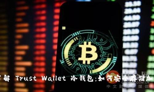 深入了解 Trust Wallet 冷钱包：如何安全存储加密货币