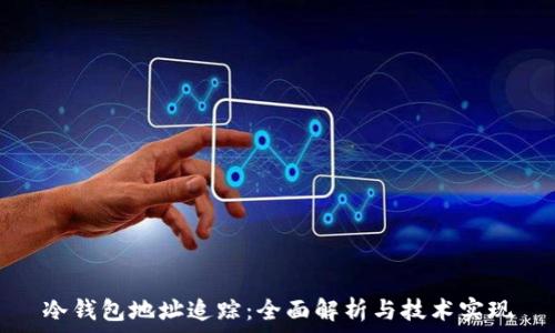   
冷钱包地址追踪：全面解析与技术实现