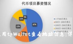 如何使用tpWallet查看地址信