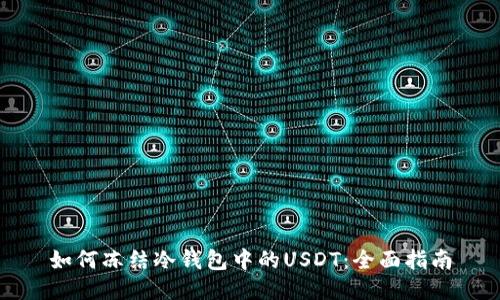 如何冻结冷钱包中的USDT：全面指南