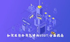 如何冻结冷钱包中的USDT：