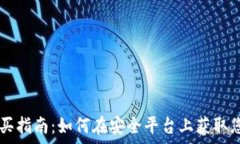   tpWallet购买指南：如何在