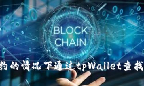 如何在没有合约的情况下通过tpWallet查找币种：全面指南