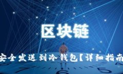 如何将BRD代币安全发送到