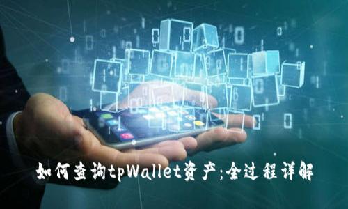 如何查询tpWallet资产：全过程详解