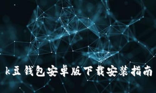 k豆钱包安卓版下载安装指南