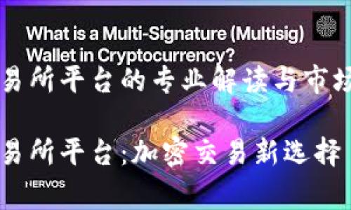 bg交易所平台的专业解读与市场分析

bg交易所平台：加密交易新选择