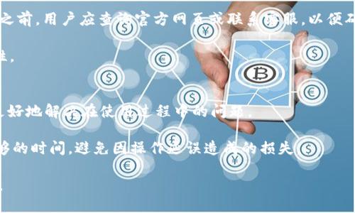    为什么tpWallet之间不能转币？  / 

 guanjianci  tpWallet, 转币, 数字钱包, 加密货币  /guanjianci 

在数字货币和加密资产的快速发展中，许多人开始使用数字钱包进行资产管理。tpWallet作为一种流行的数字钱包，为用户提供了一系列便利的功能，包括资产存储、交易和转账等。然而，用户在使用tpWallet时，有时会遇到无法进行转币的情况。那么，tpWallet之间不能转币的原因是什么呢？本文将对这个问题进行深入探讨，并解答一些相关问题。

一、技术限制
首先，tpWallet之间不能转币的一个重要原因可能是技术限制。当用户试图进行转账时，钱包之间的兼容性问题可能导致转账失败。此外，不同的加密货币采用了不同的技术协议，某些钱包可能不支持某些特定的币种或转账方式。这就造成了用户在使用tpWallet时，会因为技术上的不兼容而无法完成转币。

例如，tpWallet可能不支持某一特定加密货币的转账，例如一些较小的山寨币或者新发行的代币。在这种情况下，用户如果试图将这些代币从一个tpWallet转移到另一个tpWallet，可能会出现失败的情况。因此，建议用户在转币之前，先确认双方钱包是否支持目标币种的转账。

二、安全原因
安全性是数字钱包最重要的一部分。tpWallet为了保障用户的资产安全，可能设置了某些安全措施以防止未经授权的转账。在转账过程中，如果系统检测到可疑活动，比如尝试从一个不常用的设备执行转账，或是在频繁进行大额转账的情况下，系统可能会自动暂停该转账以保护用户的资产。这种情况下，用户需要通过身份验证或其他安全措施来确认转账的合法性。

此外，选择对于安全性的重视也可能影响tpWallet的转账能力。如果tpWallet提供了多重签名和冷存储等安全功能，可能会在一定程度上限制转币的速度和频率。因此，尽管这些措施在保护用户资产方面非常重要，但也可能导致在某些情况下用户无法及时完成转币。

三、网络拥塞
在某些情况下，tpWallet之间无法转币的原因还可能与网络拥塞有关。对于一些主流的区块链网络，如以太坊或比特币，当网络交易量激增时，交易确认时间可能会增加。随着交易费用的波动，用户可能会面临长时间等待自己转账被确认的情况。当网络处于拥堵状态时，用户可能会发现自己的转账处于“未确认”状态，而无法完成转币。

为了解决这个问题，用户可以选择在网络费用较低且网络负载较轻的时间段进行转账。此外，一些钱包也提供了“加速”功能，允许用户支付更高的费用，以加快交易的确认时间。然而，即便如此，在高度拥挤的网络环境下，有时转币仍然需要耐心等待。

四、账户限制
最后，tpWallet之间不能转币的原因还可能涉及到账户的限制。例如，某些用户可能因为违反了钱包的使用条款而被暂时或永久冻结账户，这将导致无法进行转账。钱包服务提供者通常会对用户的行为进行监控，以避免欺诈活动和不当使用。

此外，对于新注册的用户，tpWallet可能会实施某种形式的“冷启动”期，限制其进行转币操作，以减少风险。在这种情况下，新用户在一定时间内可能需要等待，直到系统确认其身份和交易行为都是合法的。因此，在进行转账之前，用户应仔细阅读并遵守tpWallet的使用条款，以免因为违规而无法进行转账。

相关问题一：如何解决tpWallet转币失败的问题？
对于很多用户来说，转币失败的情况相当令人沮丧。要解决这个问题，首先应进行基础的排查，确认转账的币种是否受到支持。如果不支持该币种，用户需寻找其他钱包进行转账。

其次，检查网络状态，以及相关的转账费用设置。用户应确认自己设置的交易费用是否合理。如果费用设置过低，可能导致交易在网络中无法及时确认。此时，可以考虑使用增加费用的方式，加快交易的确认速度。

另外，确保钱包内的地址信息正确无误。如果用户错误地输入收款方的地址，转账可能会失败或丢失。因此，用户在转账时应仔细检查每一项信息，确保其准确无误。

相关问题二：tpWallet的加密安全具体如何保障？
tpWallet作为一种数字钱包，为了保障用户的资产安全，通常会采用多重安全措施。用户的私钥一般会被加密并存储在安全的地方，而不是存储在云端。此外，为了防止非授权访问，tpWallet往往支持双重认证。这一过程要求用户在进行重要操作时需要验证身份，增加了安全性。

此外，tpWallet也会定期进行安全审计，确保其系统内部无漏洞。这些措施的实施目的就在于最大程度地避免资产被盗取或丢失，确保用户的资金安全。若钱包的安全性不能得到保障，用户的财产风险就会大大增加。

相关问题三：tpWallet支持哪些加密货币？
tpWallet的支持币种通常包括主流的加密货币，如比特币（BTC）、以太坊（ETH）、瑞波币（XRP）等。此外，也可能支持一些热门的山寨币和稳定币。在使用tpWallet之前，用户应查询官方网页或联系客服，以便确认所需的币种是否受到支持。

通过支持多种加密货币，tpWallet旨在满足不同用户的需求，让他们在一个平台上完成各类资产管理操作。这一便利性大大提高了用户的投资效率与资产流动性。

相关问题四：tpWallet的用户体验如何？
tpWallet的用户体验一般被认为相对友好。其界面设计简单直观，使得用户可以迅速上手。此外，tpWallet还提供了详细的操作指南和常见问题解答，帮助用户更好地解决在使用过程中的问题。

但是，随着用户数量的增加，tpWallet在网络流量高峰期也出现了一定的拥堵现象，这可能影响到用户的转账速度和体验。因此，用户在高峰期操作时，需留有足够的时间，避免因操作延误造成的损失。

总之，tpWallet作为一款功能丰富的数字钱包，虽在某些情况下存在转币限制，但通过正确的使用方式与安全意识，用户能够有效地管理和转换自己的加密资产。