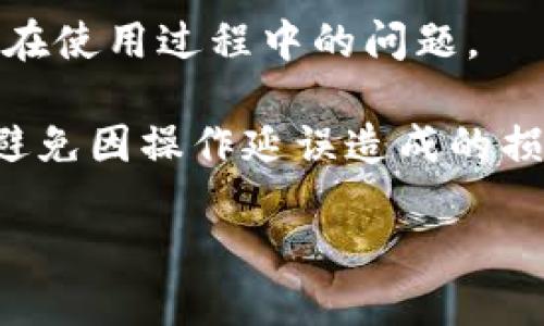    为什么tpWallet之间不能转币？  / 

 guanjianci  tpWallet, 转币, 数字钱包, 加密货币  /guanjianci 

在数字货币和加密资产的快速发展中，许多人开始使用数字钱包进行资产管理。tpWallet作为一种流行的数字钱包，为用户提供了一系列便利的功能，包括资产存储、交易和转账等。然而，用户在使用tpWallet时，有时会遇到无法进行转币的情况。那么，tpWallet之间不能转币的原因是什么呢？本文将对这个问题进行深入探讨，并解答一些相关问题。

一、技术限制
首先，tpWallet之间不能转币的一个重要原因可能是技术限制。当用户试图进行转账时，钱包之间的兼容性问题可能导致转账失败。此外，不同的加密货币采用了不同的技术协议，某些钱包可能不支持某些特定的币种或转账方式。这就造成了用户在使用tpWallet时，会因为技术上的不兼容而无法完成转币。

例如，tpWallet可能不支持某一特定加密货币的转账，例如一些较小的山寨币或者新发行的代币。在这种情况下，用户如果试图将这些代币从一个tpWallet转移到另一个tpWallet，可能会出现失败的情况。因此，建议用户在转币之前，先确认双方钱包是否支持目标币种的转账。

二、安全原因
安全性是数字钱包最重要的一部分。tpWallet为了保障用户的资产安全，可能设置了某些安全措施以防止未经授权的转账。在转账过程中，如果系统检测到可疑活动，比如尝试从一个不常用的设备执行转账，或是在频繁进行大额转账的情况下，系统可能会自动暂停该转账以保护用户的资产。这种情况下，用户需要通过身份验证或其他安全措施来确认转账的合法性。

此外，选择对于安全性的重视也可能影响tpWallet的转账能力。如果tpWallet提供了多重签名和冷存储等安全功能，可能会在一定程度上限制转币的速度和频率。因此，尽管这些措施在保护用户资产方面非常重要，但也可能导致在某些情况下用户无法及时完成转币。

三、网络拥塞
在某些情况下，tpWallet之间无法转币的原因还可能与网络拥塞有关。对于一些主流的区块链网络，如以太坊或比特币，当网络交易量激增时，交易确认时间可能会增加。随着交易费用的波动，用户可能会面临长时间等待自己转账被确认的情况。当网络处于拥堵状态时，用户可能会发现自己的转账处于“未确认”状态，而无法完成转币。

为了解决这个问题，用户可以选择在网络费用较低且网络负载较轻的时间段进行转账。此外，一些钱包也提供了“加速”功能，允许用户支付更高的费用，以加快交易的确认时间。然而，即便如此，在高度拥挤的网络环境下，有时转币仍然需要耐心等待。

四、账户限制
最后，tpWallet之间不能转币的原因还可能涉及到账户的限制。例如，某些用户可能因为违反了钱包的使用条款而被暂时或永久冻结账户，这将导致无法进行转账。钱包服务提供者通常会对用户的行为进行监控，以避免欺诈活动和不当使用。

此外，对于新注册的用户，tpWallet可能会实施某种形式的“冷启动”期，限制其进行转币操作，以减少风险。在这种情况下，新用户在一定时间内可能需要等待，直到系统确认其身份和交易行为都是合法的。因此，在进行转账之前，用户应仔细阅读并遵守tpWallet的使用条款，以免因为违规而无法进行转账。

相关问题一：如何解决tpWallet转币失败的问题？
对于很多用户来说，转币失败的情况相当令人沮丧。要解决这个问题，首先应进行基础的排查，确认转账的币种是否受到支持。如果不支持该币种，用户需寻找其他钱包进行转账。

其次，检查网络状态，以及相关的转账费用设置。用户应确认自己设置的交易费用是否合理。如果费用设置过低，可能导致交易在网络中无法及时确认。此时，可以考虑使用增加费用的方式，加快交易的确认速度。

另外，确保钱包内的地址信息正确无误。如果用户错误地输入收款方的地址，转账可能会失败或丢失。因此，用户在转账时应仔细检查每一项信息，确保其准确无误。

相关问题二：tpWallet的加密安全具体如何保障？
tpWallet作为一种数字钱包，为了保障用户的资产安全，通常会采用多重安全措施。用户的私钥一般会被加密并存储在安全的地方，而不是存储在云端。此外，为了防止非授权访问，tpWallet往往支持双重认证。这一过程要求用户在进行重要操作时需要验证身份，增加了安全性。

此外，tpWallet也会定期进行安全审计，确保其系统内部无漏洞。这些措施的实施目的就在于最大程度地避免资产被盗取或丢失，确保用户的资金安全。若钱包的安全性不能得到保障，用户的财产风险就会大大增加。

相关问题三：tpWallet支持哪些加密货币？
tpWallet的支持币种通常包括主流的加密货币，如比特币（BTC）、以太坊（ETH）、瑞波币（XRP）等。此外，也可能支持一些热门的山寨币和稳定币。在使用tpWallet之前，用户应查询官方网页或联系客服，以便确认所需的币种是否受到支持。

通过支持多种加密货币，tpWallet旨在满足不同用户的需求，让他们在一个平台上完成各类资产管理操作。这一便利性大大提高了用户的投资效率与资产流动性。

相关问题四：tpWallet的用户体验如何？
tpWallet的用户体验一般被认为相对友好。其界面设计简单直观，使得用户可以迅速上手。此外，tpWallet还提供了详细的操作指南和常见问题解答，帮助用户更好地解决在使用过程中的问题。

但是，随着用户数量的增加，tpWallet在网络流量高峰期也出现了一定的拥堵现象，这可能影响到用户的转账速度和体验。因此，用户在高峰期操作时，需留有足够的时间，避免因操作延误造成的损失。

总之，tpWallet作为一款功能丰富的数字钱包，虽在某些情况下存在转币限制，但通过正确的使用方式与安全意识，用户能够有效地管理和转换自己的加密资产。