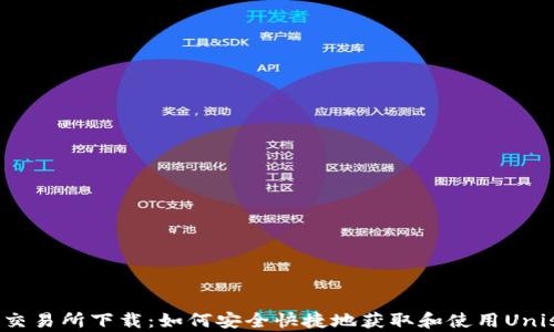 
Uniswap交易所下载：如何安全快捷地获取和使用Uniswap平台