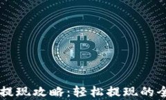 tpWallet提现攻略：轻松提现