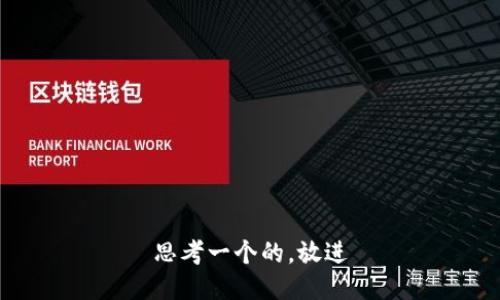 思考一个的，放进