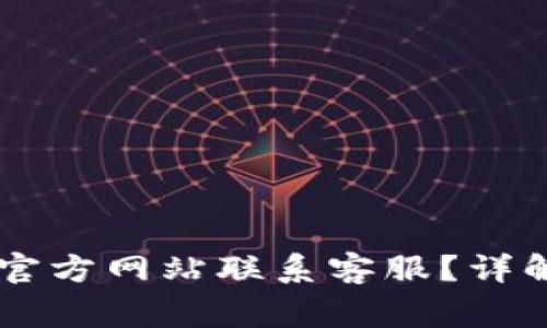 如何通过OK钱包官方网站联系客服？详解与常见问题解答