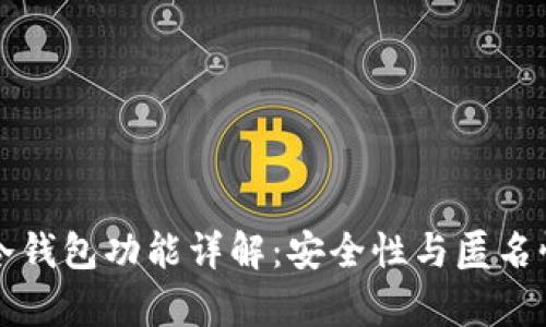 欧易冷钱包功能详解：安全性与匿名性分析