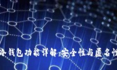 欧易冷钱包功能详解：安