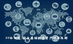 PP冷钱包：安全存储数字资