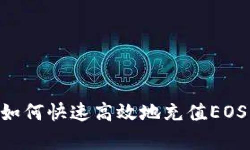 tpWallet如何快速高效地充值EOS：完全指南