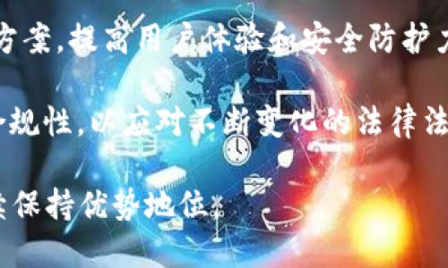 ### 介绍 tpWallet 的用户数量及其影响

在数字货币日益普及的今天，钱包类应用的使用者数量也在不断增加。作为一种先进的数字钱包，tpWallet 受到了不少用户的关注和喜爱。接下来，我们将深入探讨 tpWallet 的用户数量，以及这个数量所代表的市场趋势和用户体验等相关因素。

#### 現在 tpWallet 多少用户？

根据最近的统计数据，目前 tpWallet 的注册用户已经超过了数百万。具体的数字可能因市场营销活动、平台更新及其他外部因素而有所浮动，但总体来说，这一用户基数显著反映出 tpWallet 在数字资产管理领域的重要性。

#### tpWallet 用户增长趋势

tpWallet 自推出以来，用户数量持续呈现出上升的趋势。以下是对其增长情况的详细分析：

1. **市场认可度**：
   tpWallet 凭借其安全性、便利性以及多种数字资产支持的优势，获得了越来越多用户的青睐。这些优点吸引了来自不同行业及不同需求的用户，使得其市场认可度不断提升。

2. **用户体验**：
   tpWallet 重视用户体验，定期更新和其平台功能，确保用户在使用过程中的便捷与安全。良好的用户反馈也促使新用户的加入。

3. **宣传与营销**：
   tpWallet 通过多种渠道进行市场推广，包括社交媒体营销、合作伙伴关系、活动促销等，成功吸引了大量新用户。

4. **社区建设**：
   tpWallet 建立了一个活跃的用户社区，用户间可以自由交流使用心得与技巧，这种社区氛围也为新用户提供了良好的环境，进一步推动了用户增长。

### 关键词


tpWallet, 数字钱包, 用户数量, 加密货币/guanjianci
```

### 可能相关的问题

在讨论 tpWallet 用户数量的过程中，读者可能会有以下几个相关问题：

1. **tpWallet 的普及程度如何?**
2. **tpWallet 提供了哪些功能来吸引用户?**
3. **tpWallet 在安全性方面做了哪些努力?**
4. **tpWallet 未来的发展趋势是什么?**

接下来，我们将逐一回答这些问题，深入探讨其背后的原因及影响。

### tpWallet 的普及程度如何?

tpWallet 在全球范围内的普及程度日益增强，受到了加密货币爱好者及普通用户的广泛关注。其成功的原因可以归纳为以下几点：

1. **多平台支持**：tpWallet 可在多种设备上使用，包括手机、平板和PC，这一灵活性使其能够满足不同用户的需求，无论是忙于工作的职场人士，还是寻求投资机会的加密货币爱好者，都能轻松使用。

2. **不断扩展的市场**：随着加密货币市场的快速发展，越来越多的人开始关注这一领域。tpWallet 的用户基础因此得以迅速扩展，尤其在年轻一代中，越来越多的人倾向于使用数字钱包来进行日常交易和投资。

3. **用户友好的界面**：tpWallet 的设计以用户为中心，提供简单明了的操作界面，使得即使是没有技术背景的用户也能轻松上手。这种易用性的特点为其普及奠定了基础。

4. **功能的多样性**：tpWallet 提供多种功能，不仅支持多种货币的存储和交易，还提供实时的市场分析工具，帮助用户更好地制定投资策略。这些丰富的功能不断吸引着新用户的参与。

总体来看，tpWallet 在市场上的普及程度逐渐提升，用户群体日益多样化，而其所提供的便利性与安全性也成为用户流入的重要驱动力。

### tpWallet 提供了哪些功能来吸引用户?

tpWallet 之所以能吸引大批用户，得益于其多种多样的功能和服务，以下是一些主要功能：

1. **多币种支持**：tpWallet 支持多种加密货币，包括比特币、以太坊、莱特币以及其他许多 altcoin，这一点吸引了那些拥有不同投资组合的用户。用户无需频繁切换钱包，减少了不便。

2. **安全性高**：tpWallet 在安全性方面也进行了大量的投入，它采用了最新的加密技术，保障用户的资产安全。此外，提供了双重认证功能，进一步增强了账户的安全性。

3. **用户友好的界面**：tpWallet 的界面设计简洁直观，使用户能够轻松访问和管理自己的资产。无论是新用户还是经验丰富的投资者，都能在使用过程中感受到流畅性。

4. **实时市场数据**：tpWallet 提供了实时的市场数据更新，用户可以随时掌握市场动向，做出更明智的决策。这对于那些注重时效性的交易者特别重要。

5. **社区互动**：tpWallet 还建立了用户互动的社区平台，用户可以在这里交流使用经验、推荐策略，并获得其他用户建议，这种互动性提高了用户的参与感，也是其吸引用户的重要因素之一。

这些功能共同成就了 tpWallet，帮助它在竞争激烈的市场中脱颖而出。

### tpWallet 在安全性方面做了哪些努力?

安全性是数字钱包用户最为关心的因素之一，而 tpWallet 在这一方面做了大量的投入和努力：

1. **数据加密**：tpWallet 在用户数据的传输和存储过程中采用了业内领先的加密技术。通过 AES-256 加密算法，确保用户的信息不会被恶意攻击者窃取。

2. **多重身份验证**：在用户登录和进行重要操作时，tpWallet 提供了双重身份验证的选项。用户需要提供额外的身份验证信息，这有效降低了账户被盗的风险。

3. **冷存储技术**：tpWallet 将大部分用户的数字资产存储在冷钱包中。这意味着这些资产并不直接连接到互联网，使得黑客难以通过网络攻击进行盗窃。

4. **定期安全审核**：tpWallet 定期与第三方安全公司合作进行系统安全审核，确保其系统的漏洞及时被发现和修复，从而保持安全防护的高标准。

5. **用户教育**：tpWallet 还开展了一系列用户教育活动，教导用户如何安全地使用钱包和保护自己的资产。这种主动的教育也增强了用户的安全意识。

通过这些安全措施，tpWallet 希望为用户提供一个安全可靠的交易环境，增强他们对平台的信任。

### tpWallet 未来的发展趋势是什么?

对于 tpWallet 的未来发展趋势，业界普遍关注的重点包括以下几个方面：

1. **功能持续拓展**：随着市场需求的变化，tpWallet 可能会继续拓展其功能，增加更多的交易对、增值服务，以适应用户对借贷、质押等新功能的需要。

2. **国际化布局**：tpWallet 未来可能会考虑国际市场的开拓，特别是亚洲、欧洲等对加密货币有浓厚兴趣的地区。这种国际化策略可以帮助平台获取更多用户，并增加其市场份额。

3. **增强社区互动**：tpWallet 或许会继续加强与用户社区的互动，提高用户参与的积极性，鼓励用户之间互助分享，形成良好的生态循环。

4. **技术创新**：随着区块链技术的持续进步，tpWallet 可能会密切关注技术的发展，及时采纳新的解决方案，提高用户体验和安全防护力度。

5. **合规性与监管**：随着各国对加密货币监管政策的逐渐完善，tpWallet 未来可能需要进一步完善其合规性，以应对不断变化的法律法规，确保其运营的合法性。

综合来看，tpWallet 在未来的发展潜力巨大，若能准确把握市场趋势和用户需求，有望在数字钱包领域继续保持优势地位。