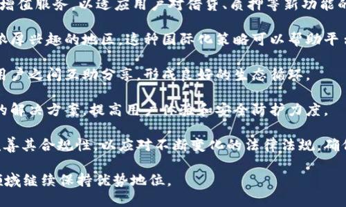 ### 介绍 tpWallet 的用户数量及其影响

在数字货币日益普及的今天，钱包类应用的使用者数量也在不断增加。作为一种先进的数字钱包，tpWallet 受到了不少用户的关注和喜爱。接下来，我们将深入探讨 tpWallet 的用户数量，以及这个数量所代表的市场趋势和用户体验等相关因素。

#### 現在 tpWallet 多少用户？

根据最近的统计数据，目前 tpWallet 的注册用户已经超过了数百万。具体的数字可能因市场营销活动、平台更新及其他外部因素而有所浮动，但总体来说，这一用户基数显著反映出 tpWallet 在数字资产管理领域的重要性。

#### tpWallet 用户增长趋势

tpWallet 自推出以来，用户数量持续呈现出上升的趋势。以下是对其增长情况的详细分析：

1. **市场认可度**：
   tpWallet 凭借其安全性、便利性以及多种数字资产支持的优势，获得了越来越多用户的青睐。这些优点吸引了来自不同行业及不同需求的用户，使得其市场认可度不断提升。

2. **用户体验**：
   tpWallet 重视用户体验，定期更新和其平台功能，确保用户在使用过程中的便捷与安全。良好的用户反馈也促使新用户的加入。

3. **宣传与营销**：
   tpWallet 通过多种渠道进行市场推广，包括社交媒体营销、合作伙伴关系、活动促销等，成功吸引了大量新用户。

4. **社区建设**：
   tpWallet 建立了一个活跃的用户社区，用户间可以自由交流使用心得与技巧，这种社区氛围也为新用户提供了良好的环境，进一步推动了用户增长。

### 关键词


tpWallet, 数字钱包, 用户数量, 加密货币/guanjianci
```

### 可能相关的问题

在讨论 tpWallet 用户数量的过程中，读者可能会有以下几个相关问题：

1. **tpWallet 的普及程度如何?**
2. **tpWallet 提供了哪些功能来吸引用户?**
3. **tpWallet 在安全性方面做了哪些努力?**
4. **tpWallet 未来的发展趋势是什么?**

接下来，我们将逐一回答这些问题，深入探讨其背后的原因及影响。

### tpWallet 的普及程度如何?

tpWallet 在全球范围内的普及程度日益增强，受到了加密货币爱好者及普通用户的广泛关注。其成功的原因可以归纳为以下几点：

1. **多平台支持**：tpWallet 可在多种设备上使用，包括手机、平板和PC，这一灵活性使其能够满足不同用户的需求，无论是忙于工作的职场人士，还是寻求投资机会的加密货币爱好者，都能轻松使用。

2. **不断扩展的市场**：随着加密货币市场的快速发展，越来越多的人开始关注这一领域。tpWallet 的用户基础因此得以迅速扩展，尤其在年轻一代中，越来越多的人倾向于使用数字钱包来进行日常交易和投资。

3. **用户友好的界面**：tpWallet 的设计以用户为中心，提供简单明了的操作界面，使得即使是没有技术背景的用户也能轻松上手。这种易用性的特点为其普及奠定了基础。

4. **功能的多样性**：tpWallet 提供多种功能，不仅支持多种货币的存储和交易，还提供实时的市场分析工具，帮助用户更好地制定投资策略。这些丰富的功能不断吸引着新用户的参与。

总体来看，tpWallet 在市场上的普及程度逐渐提升，用户群体日益多样化，而其所提供的便利性与安全性也成为用户流入的重要驱动力。

### tpWallet 提供了哪些功能来吸引用户?

tpWallet 之所以能吸引大批用户，得益于其多种多样的功能和服务，以下是一些主要功能：

1. **多币种支持**：tpWallet 支持多种加密货币，包括比特币、以太坊、莱特币以及其他许多 altcoin，这一点吸引了那些拥有不同投资组合的用户。用户无需频繁切换钱包，减少了不便。

2. **安全性高**：tpWallet 在安全性方面也进行了大量的投入，它采用了最新的加密技术，保障用户的资产安全。此外，提供了双重认证功能，进一步增强了账户的安全性。

3. **用户友好的界面**：tpWallet 的界面设计简洁直观，使用户能够轻松访问和管理自己的资产。无论是新用户还是经验丰富的投资者，都能在使用过程中感受到流畅性。

4. **实时市场数据**：tpWallet 提供了实时的市场数据更新，用户可以随时掌握市场动向，做出更明智的决策。这对于那些注重时效性的交易者特别重要。

5. **社区互动**：tpWallet 还建立了用户互动的社区平台，用户可以在这里交流使用经验、推荐策略，并获得其他用户建议，这种互动性提高了用户的参与感，也是其吸引用户的重要因素之一。

这些功能共同成就了 tpWallet，帮助它在竞争激烈的市场中脱颖而出。

### tpWallet 在安全性方面做了哪些努力?

安全性是数字钱包用户最为关心的因素之一，而 tpWallet 在这一方面做了大量的投入和努力：

1. **数据加密**：tpWallet 在用户数据的传输和存储过程中采用了业内领先的加密技术。通过 AES-256 加密算法，确保用户的信息不会被恶意攻击者窃取。

2. **多重身份验证**：在用户登录和进行重要操作时，tpWallet 提供了双重身份验证的选项。用户需要提供额外的身份验证信息，这有效降低了账户被盗的风险。

3. **冷存储技术**：tpWallet 将大部分用户的数字资产存储在冷钱包中。这意味着这些资产并不直接连接到互联网，使得黑客难以通过网络攻击进行盗窃。

4. **定期安全审核**：tpWallet 定期与第三方安全公司合作进行系统安全审核，确保其系统的漏洞及时被发现和修复，从而保持安全防护的高标准。

5. **用户教育**：tpWallet 还开展了一系列用户教育活动，教导用户如何安全地使用钱包和保护自己的资产。这种主动的教育也增强了用户的安全意识。

通过这些安全措施，tpWallet 希望为用户提供一个安全可靠的交易环境，增强他们对平台的信任。

### tpWallet 未来的发展趋势是什么?

对于 tpWallet 的未来发展趋势，业界普遍关注的重点包括以下几个方面：

1. **功能持续拓展**：随着市场需求的变化，tpWallet 可能会继续拓展其功能，增加更多的交易对、增值服务，以适应用户对借贷、质押等新功能的需要。

2. **国际化布局**：tpWallet 未来可能会考虑国际市场的开拓，特别是亚洲、欧洲等对加密货币有浓厚兴趣的地区。这种国际化策略可以帮助平台获取更多用户，并增加其市场份额。

3. **增强社区互动**：tpWallet 或许会继续加强与用户社区的互动，提高用户参与的积极性，鼓励用户之间互助分享，形成良好的生态循环。

4. **技术创新**：随着区块链技术的持续进步，tpWallet 可能会密切关注技术的发展，及时采纳新的解决方案，提高用户体验和安全防护力度。

5. **合规性与监管**：随着各国对加密货币监管政策的逐渐完善，tpWallet 未来可能需要进一步完善其合规性，以应对不断变化的法律法规，确保其运营的合法性。

综合来看，tpWallet 在未来的发展潜力巨大，若能准确把握市场趋势和用户需求，有望在数字钱包领域继续保持优势地位。